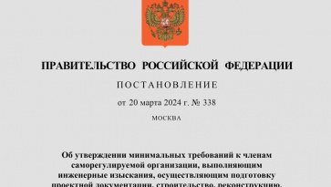 Постановление Правительства РФ от 20.03.24 № 338