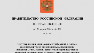 Постановление Правительства РФ от 20.03.24 № 338
